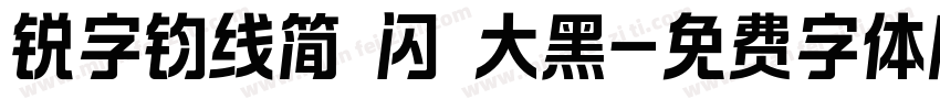 锐字钧线简 闪 大黑字体转换